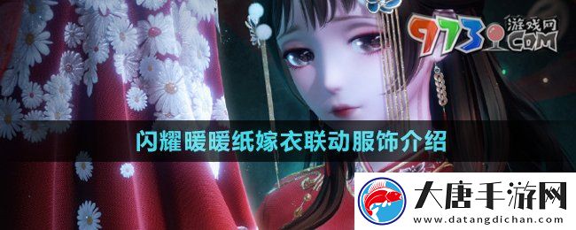 閃耀暖暖紙嫁衣聯動服飾是什么-紙嫁衣聯動服飾介紹