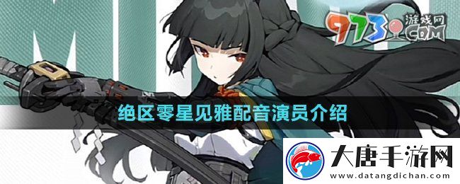 絕區(qū)零星見(jiàn)雅cv是誰(shuí)-星見(jiàn)雅配音演員介紹