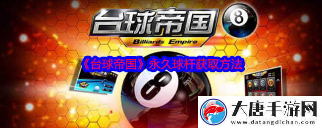 臺球帝國怎么獲取永久球桿-臺球帝國永久球桿獲取方法
