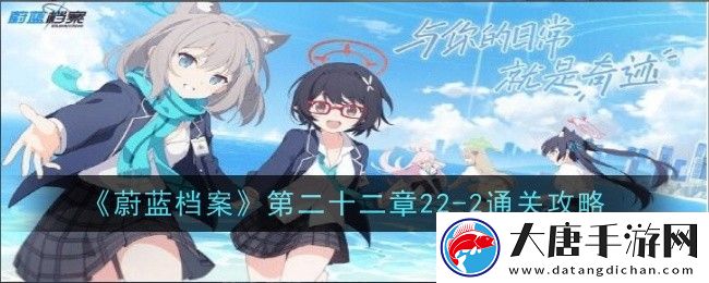 「蔚藍檔案22-2關卡攻略」