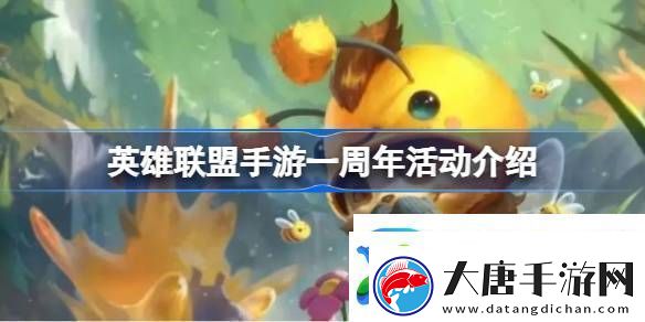 英雄聯(lián)盟手游一周年活動介紹-英雄聯(lián)盟手游一周年有什么活動