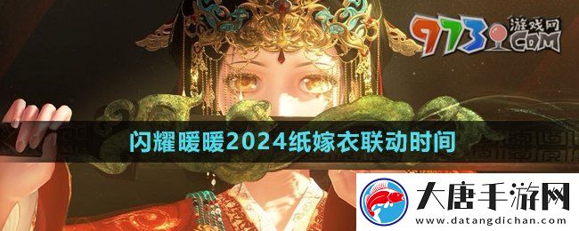 閃耀暖暖紙嫁衣聯動什么時候開始-2024紙嫁衣聯動時間