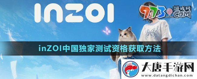 inZOI中國獨(dú)家測(cè)試資格怎么獲得-中國獨(dú)家測(cè)試資格獲取方法