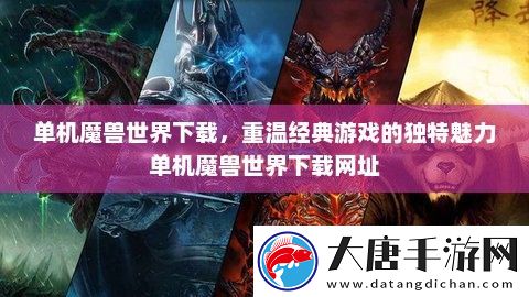 單機(jī)魔獸世界下載-重溫經(jīng)典游戲的獨(dú)特魅力單機(jī)魔獸世界下載址