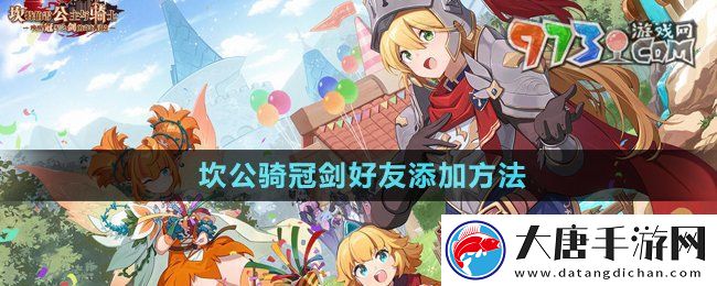 坎公騎冠劍怎么加好友-好友添加方法