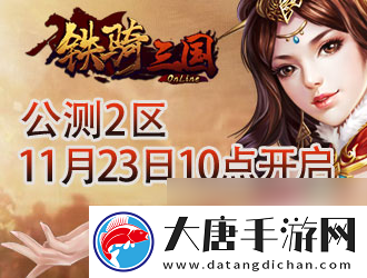 戰(zhàn)功赫赫8090鐵騎三國(guó)公測(cè)再覓猛將蹤跡