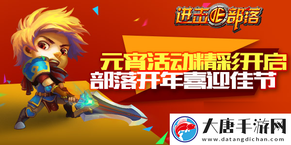 進擊的部落-部落迎雙節(jié)-全民鬧元宵
