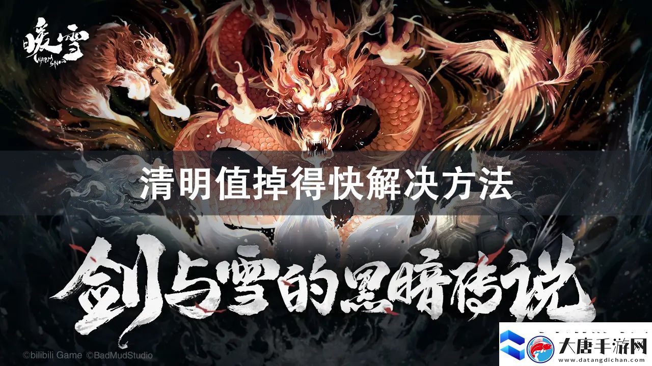 暖雪dlc燼夢(mèng)清明值掉得快解決方法