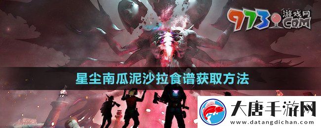 七日世界星塵南瓜泥沙拉食譜怎么獲得-星塵南瓜泥沙拉食譜獲取方法