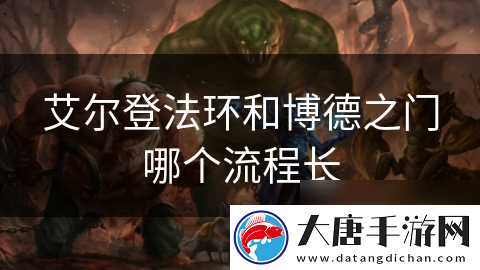 艾爾登法環(huán)和博德之門哪個(gè)流程長
