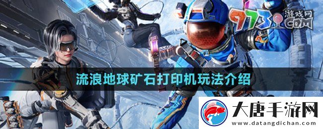 和平精英礦石打印機是什么-和平精英流浪地球礦石打印機怎么玩