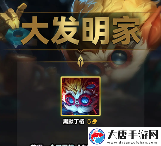 云頂之弈s9大發(fā)明家羈絆效果一覽