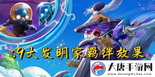 云頂之弈s9大發(fā)明家羈絆效果一覽：游戲世界探索路線規(guī)劃