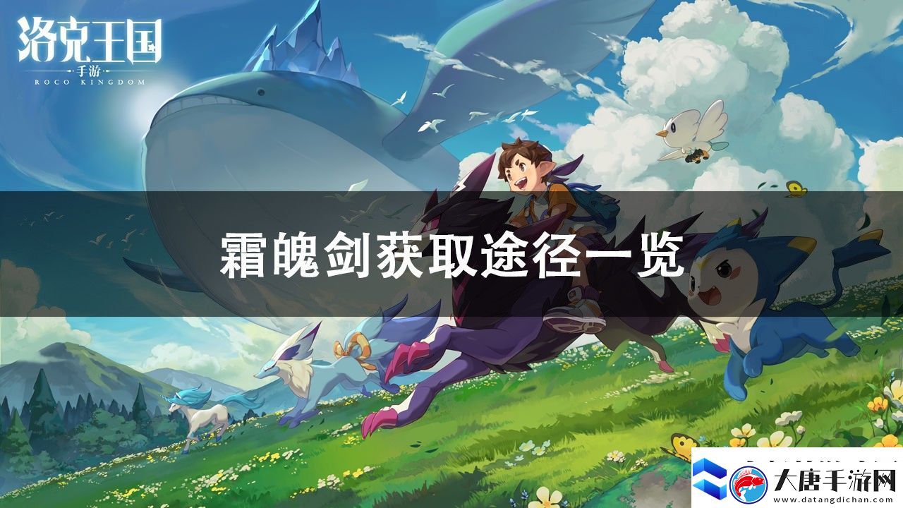 洛克王國霜魄劍獲取攻略