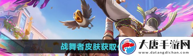 王者榮耀姬小滿(mǎn)戰(zhàn)舞者皮膚多少錢(qián)姬小滿(mǎn)戰(zhàn)舞者皮膚獲取價(jià)格