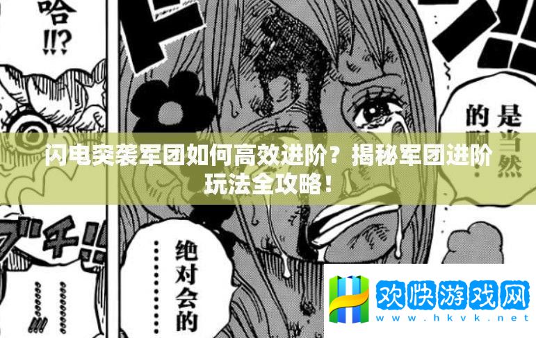 閃電突襲軍團(tuán)如何高效進(jìn)階-揭秘軍團(tuán)進(jìn)階玩法全攻略！