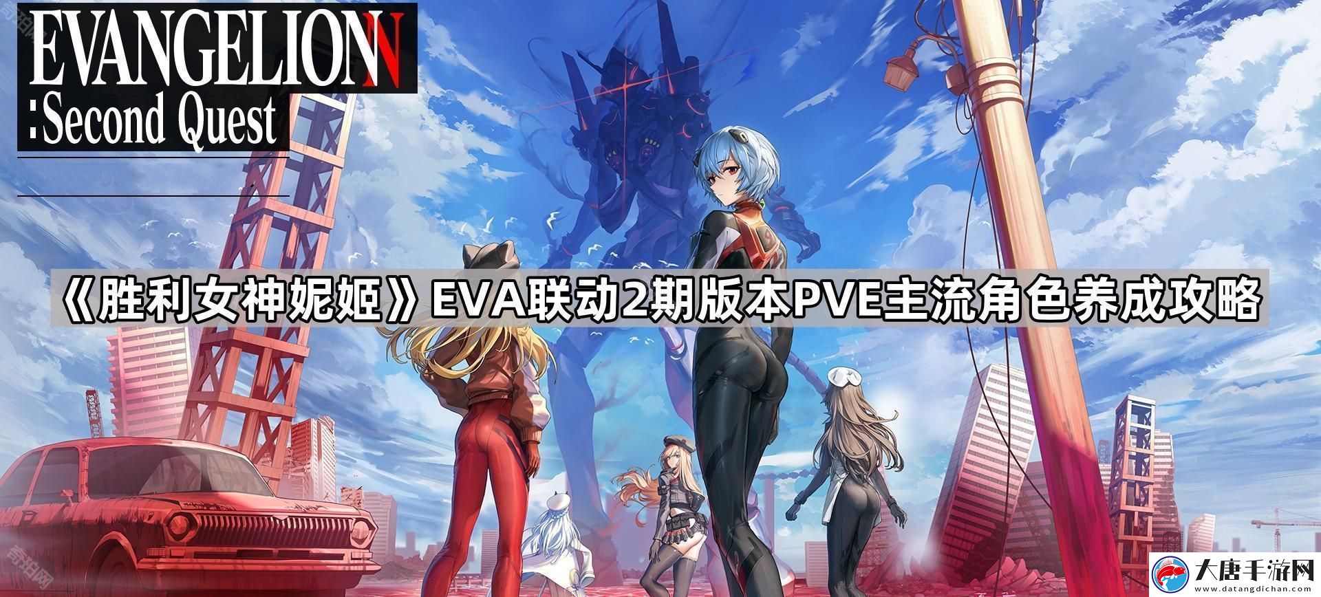勝利女神妮姬EVA聯(lián)動2期版本PVE主流角色怎么培養(yǎng)-EVA聯(lián)動2期版本PVE主流角色養(yǎng)成攻略