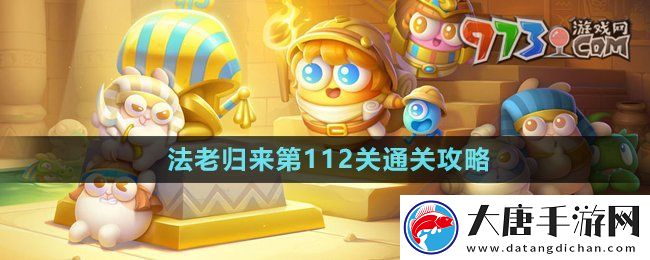 保衛(wèi)蘿卜4法老歸來第112關(guān)怎么過-法老歸來第112關(guān)通關(guān)攻略