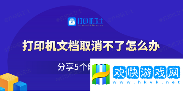 打印機文檔取消不了怎么辦-分享5個解決方法