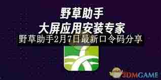 野草助手最新口令碼2月7日分享-野草助手2月7日口令碼更新分享