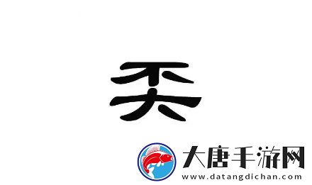 離譜的漢字奀有哪些字-奀字關(guān)卡怎么玩