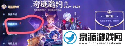王者榮耀奇跡邀約紅包怎么發(fā)2024奇跡邀約活動紅包發(fā)送方法