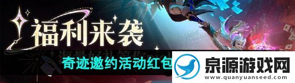 王者榮耀奇跡邀約紅包怎么發(fā)2024奇跡邀約活動紅包發(fā)送方法