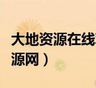 探索“大地資源網(wǎng)高清免費觀看”：享受視覺盛宴的綠色通道
