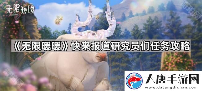 無限暖暖臨時觀測營地在哪-快來報道研究員們?nèi)蝿?wù)攻略