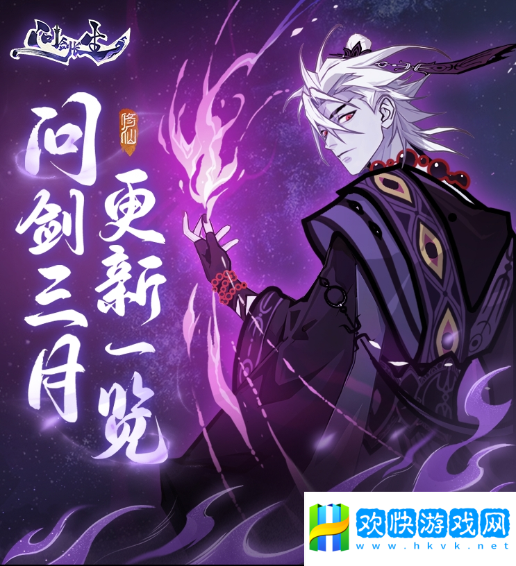 《問劍長生》三月版本速覽：福利加碼、跨服玩法登場，春日活動連發(fā)