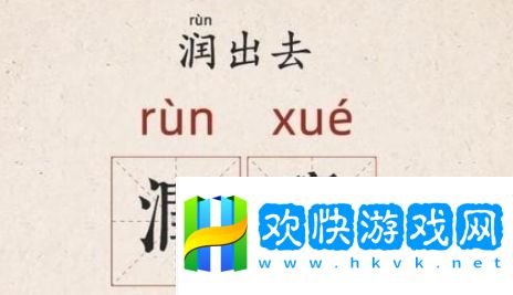所謂潤(rùn)學(xué)是什么梗網(wǎng)絡(luò)用語(yǔ)-所謂潤(rùn)學(xué)梗意思及出處分享