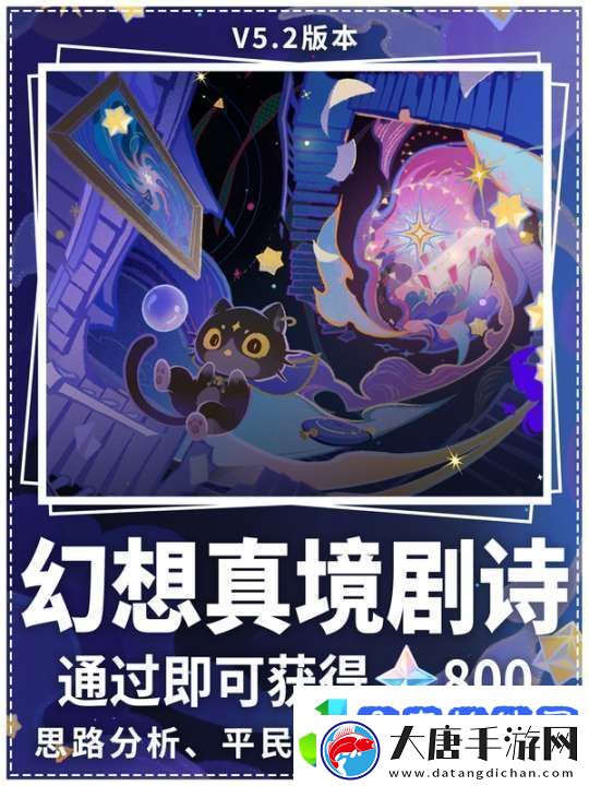 【原神】V5.2攻略|本期幻想真境劇詩通關陣容