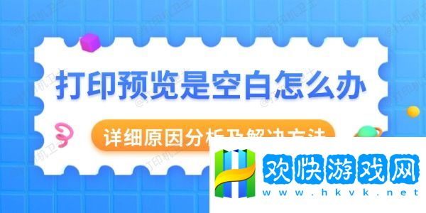 打印預覽是空白怎么辦-詳細原因分析及解決方法