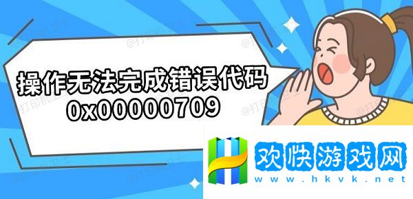 操作無法完成錯誤代碼0x00000709-解決步驟分享