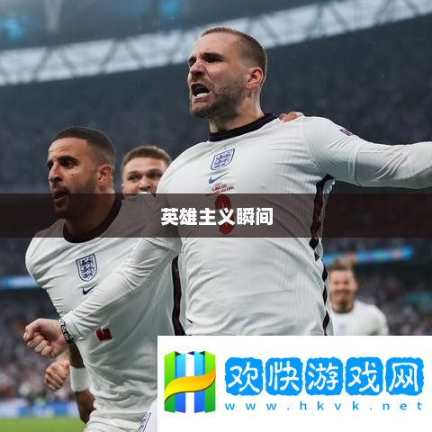 命運之輪的旋轉(zhuǎn)與英雄主義的瞬間歐洲杯點球大戰(zhàn)
