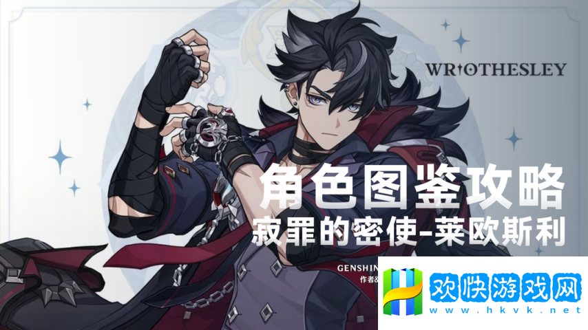 《原神》【V5.4】「萊歐斯利」一圖流丨角色解析攻略