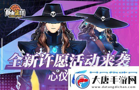 自由籃球全新許愿活動來襲-新品潮流服飾傾情放送！