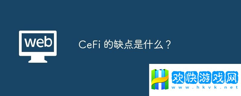 CeFi-的缺點(diǎn)是什么？
