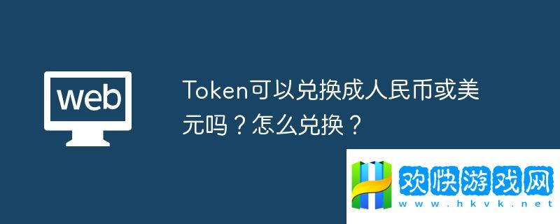 Token可以兌換成美元嗎？怎么兌換？