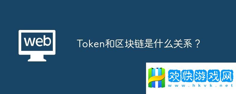 Token和區(qū)塊鏈?zhǔn)鞘裁搓P(guān)系？