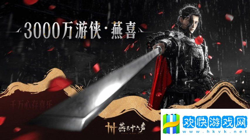 《燕云十六聲》玩家數(shù)突破3000萬 官方送謝禮感謝玩家