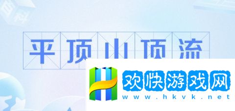 平頂山頂流是什么梗網(wǎng)絡(luò)用語-平頂山頂流梗意思及出處分享
