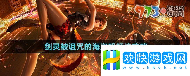 劍靈被詛咒的海盜船怎么打-被詛咒的海盜船打法攻略