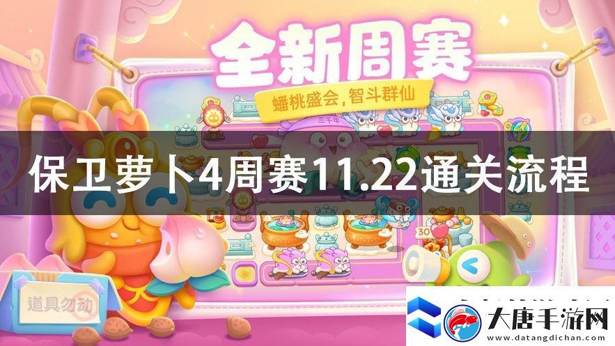 保衛(wèi)蘿卜4周賽11.22攻略