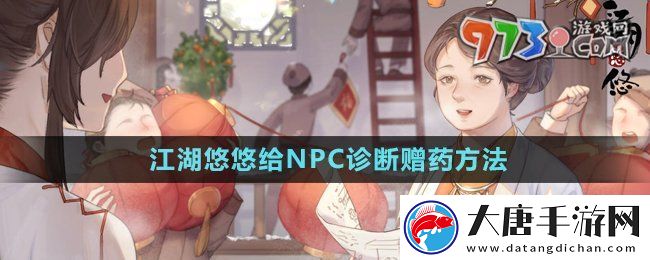 江湖悠悠要怎么診斷贈(zèng)藥-給NPC診斷贈(zèng)藥方法